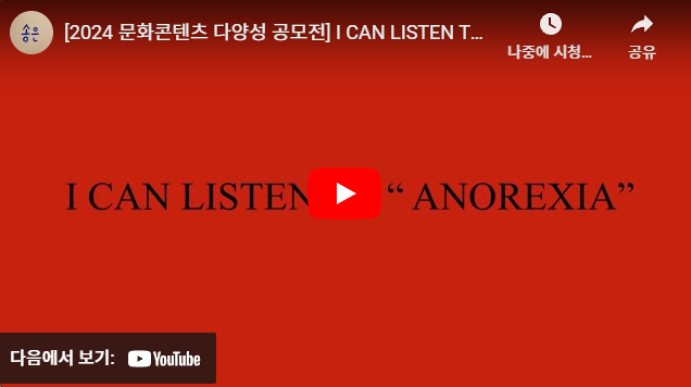 댄스필름 〈I CAN LISTEN TO “ANOREXIA”〉