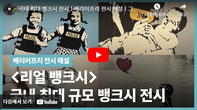 국내 최대 뱅크시 전시ㅣ그라운드 서울 〈리얼 뱅크시〉