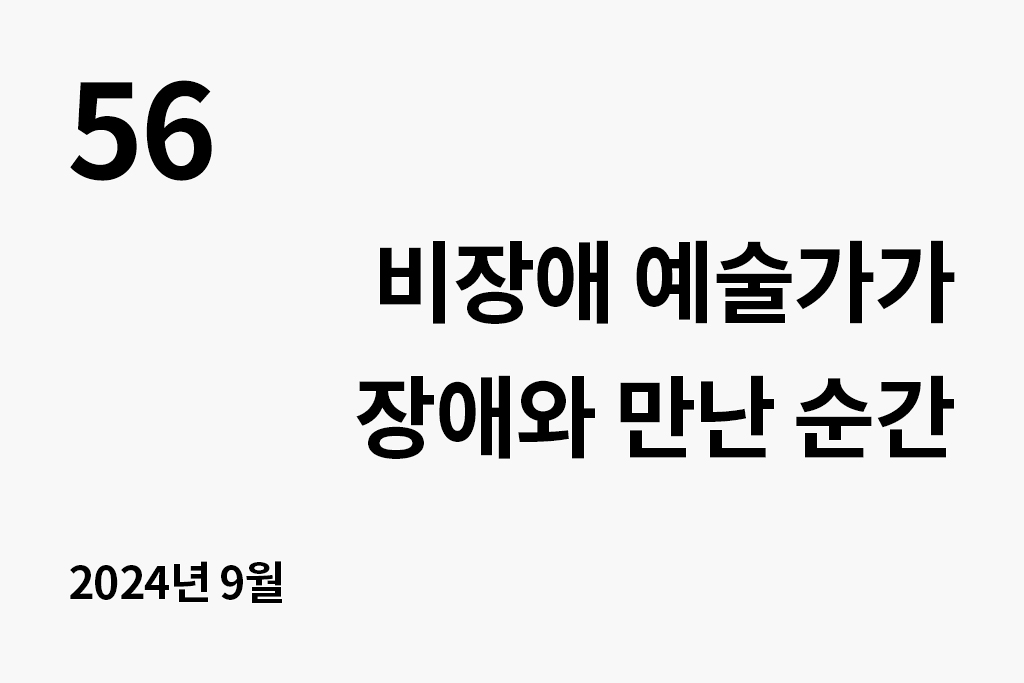 56 비장애 예술가가 장애와 만난 순간 2024년 9월