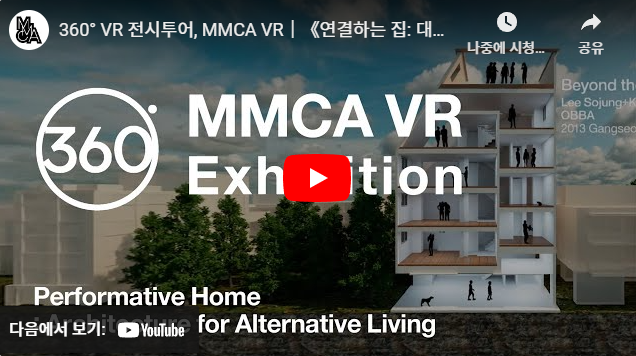 《연결하는 집: 대안적 삶을 위한 건축》 360° VR 전시투어