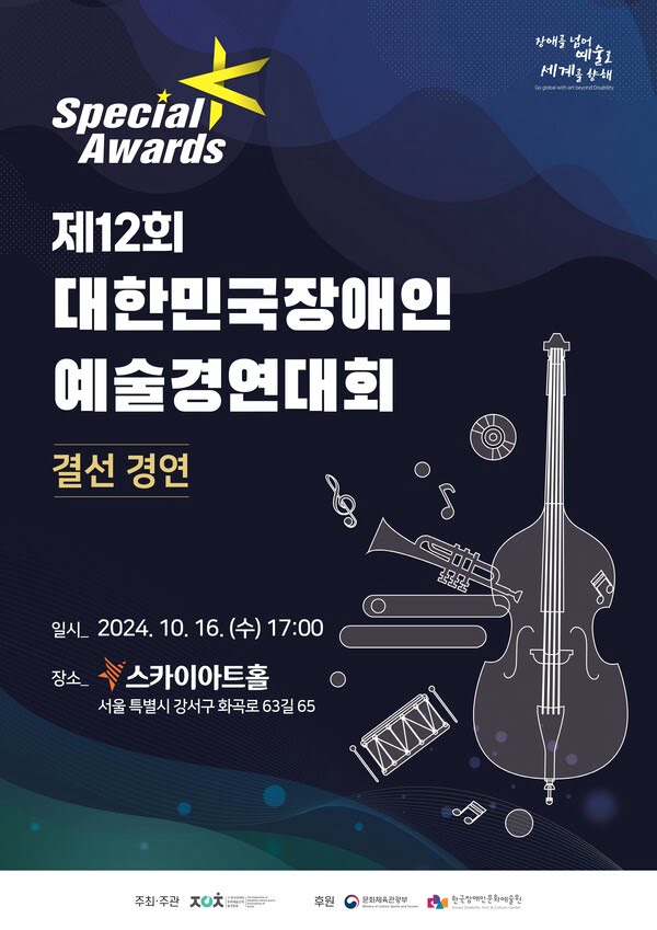 제12회 대한민국장애인예술경연대회 스페셜K Awards