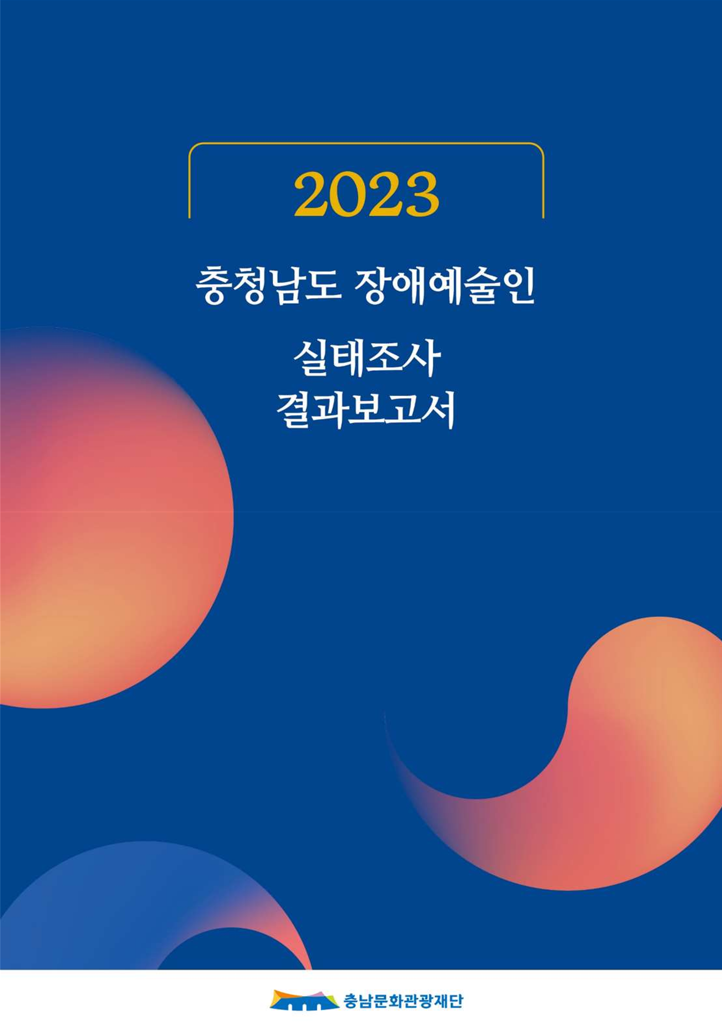 2023 충남 장애예술인 실태조사 연구보고서