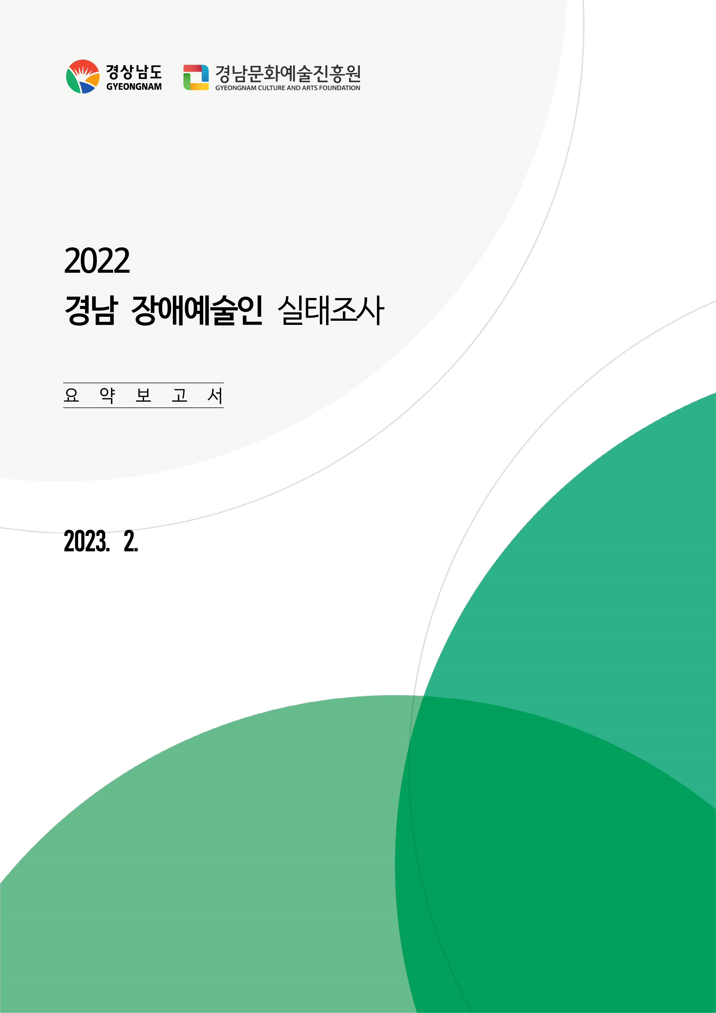 2022 경남 장애예술인 실태조사 요약 보고서