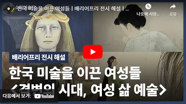 한국 미술을 이끈 여성들ㅣ서울시립미술관 ‘격변의 시대, 여성 삶 예술’