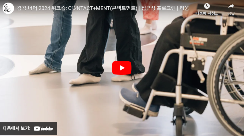 감각 너머 2024 워크숍: C♡NTACT+MENT(콘택트먼트) | 접근성 프로그램