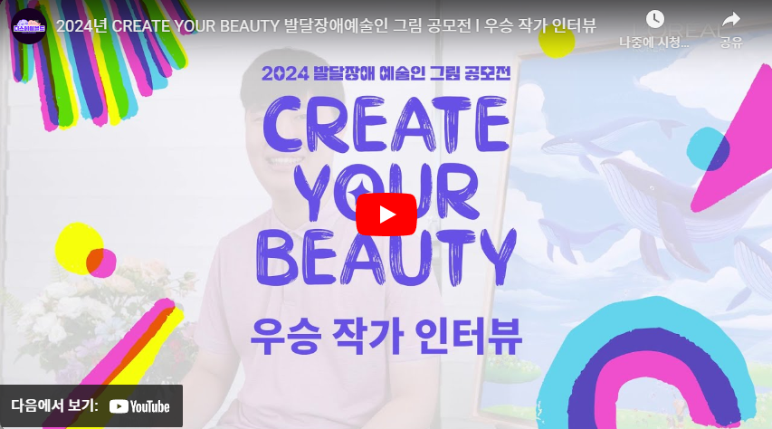 2024년 CREATE YOUR BEAUTY 발달장애예술인 그림 공모전 우승 김채성 작가 인터뷰