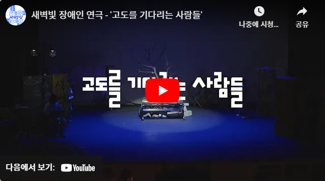 새벽빛 장애인 연극 〈고도를 기다리는 사람들〉실황 영상