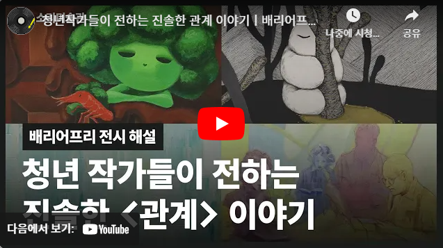 청년작가들이 전하는 진솔한 관계 이야기 | 사단법인 오늘은 《청년zip중 Connect전》