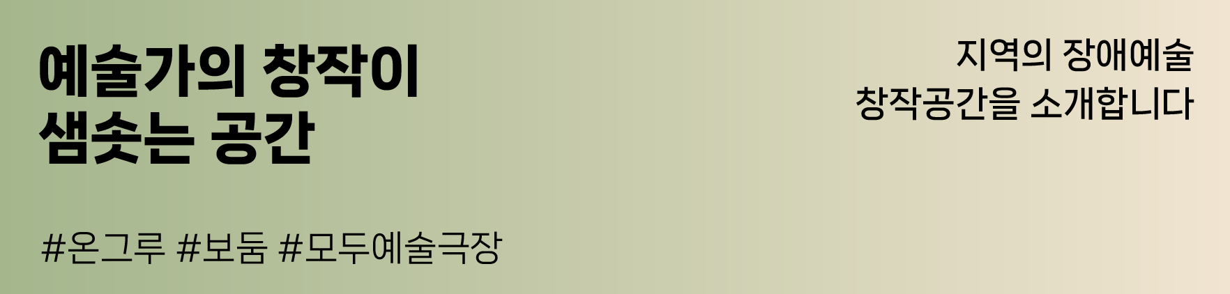 예술가의 창작이 샘솟는 공간
#온그루 #보둠 #모두예술극장
지역의 장애예술 창작공간을 소개합니다