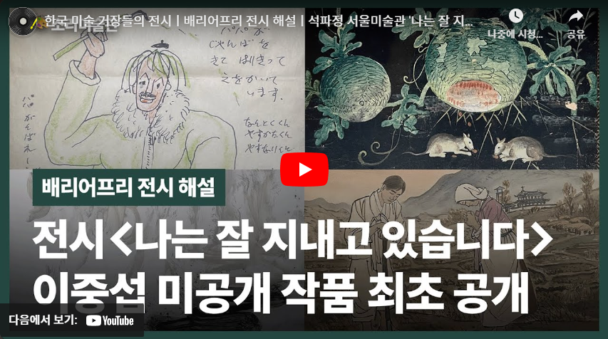 한국 미술 거장들의 전시 | 석파정 서울미술관 《나는 잘 지내고 있습니다》