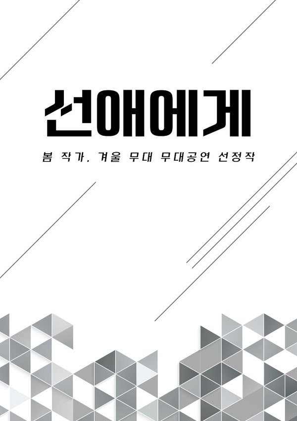 〈선애에게〉 2024 봄 작가, 겨울 무대