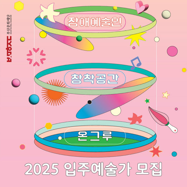 2025년 장애예술인 창작공간 온그루 입주예술가 모집