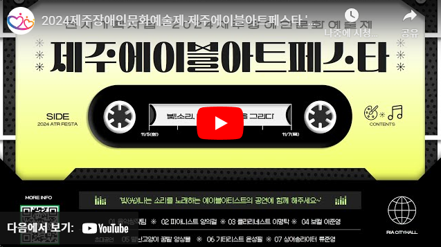 2024제주장애인문화예술제 스케치 영상