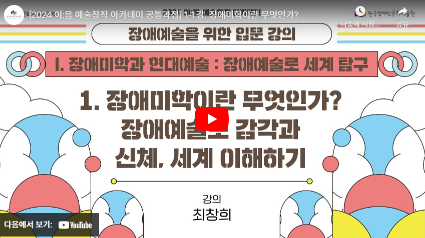 [2024 이:음 예술창작 아카데미 공통과정] 1-1강. 장애미학이란 무엇인가?