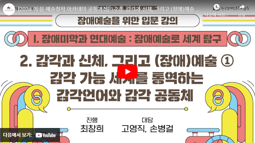 [2024 이:음 예술창작 아카데미 공통과정] 1-2강. 감각과 신체, 그리고 (장애)예술 ①감각 가능 세계를 통역하는 감각언어와 감각 공동체