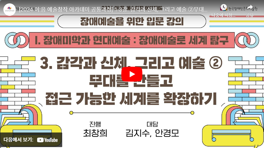 [2024 이:음 예술창작 아카데미 공통과정] 1-3강. 감각과 신체, 그리고 예술 ②무대를 만들고 접근 가능한 세계를 확장하기