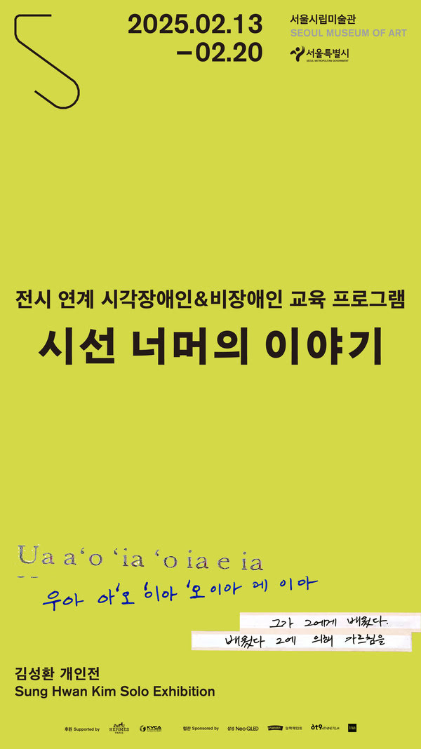 전시 연계 시각장애인&비장애인 교육 프로그램 〈시선 너머의 이야기〉