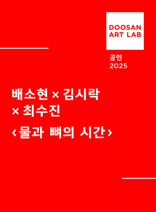 DOOSAN ART LAB 공연 2025
배소현 x 김시락 x 최수진
〈물과 뼈의 시간〉