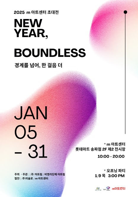 2025 m 아트센터 초대전
NEW YEAR, BOUNDLESS
경계를 넘어 한 걸음 더
JAN 05 - 31
* m 아트센터 롯데마트 송파점 2F 제2전시장
10:00-20:00
* 오프닝 파티
1월 9일 목요일 오후 3시
주최·주관: (주)아트림 / 비영리단체 아트림
협찬: (주)미술로 / m아트센터