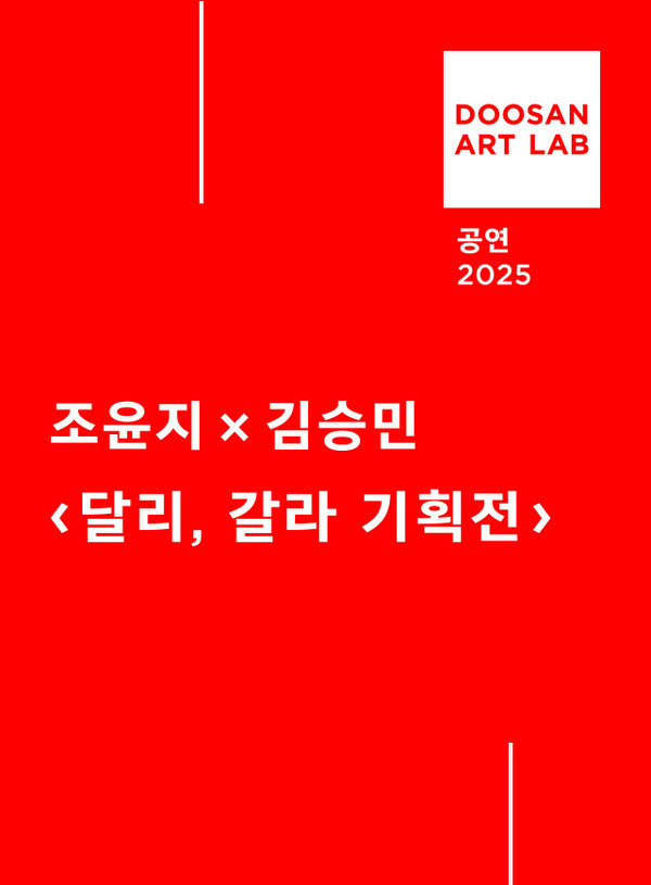 두산아트랩 공연 2025
조윤지 x 김승민 〈달리, 갈라 기획전〉