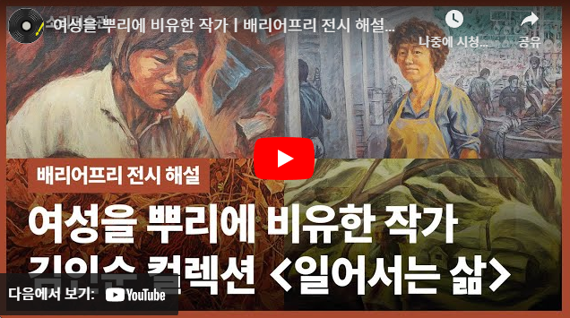 여성을 뿌리에 비유한 작가ㅣ서울시립미술관 김인순 컬렉션 '일어서는 삶'