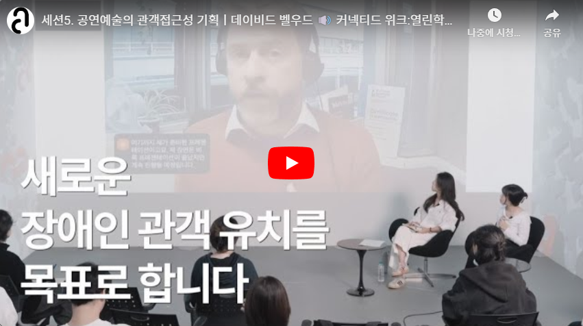 공연예술의 관객접근성 기획ㅣ데이비드 벨우드