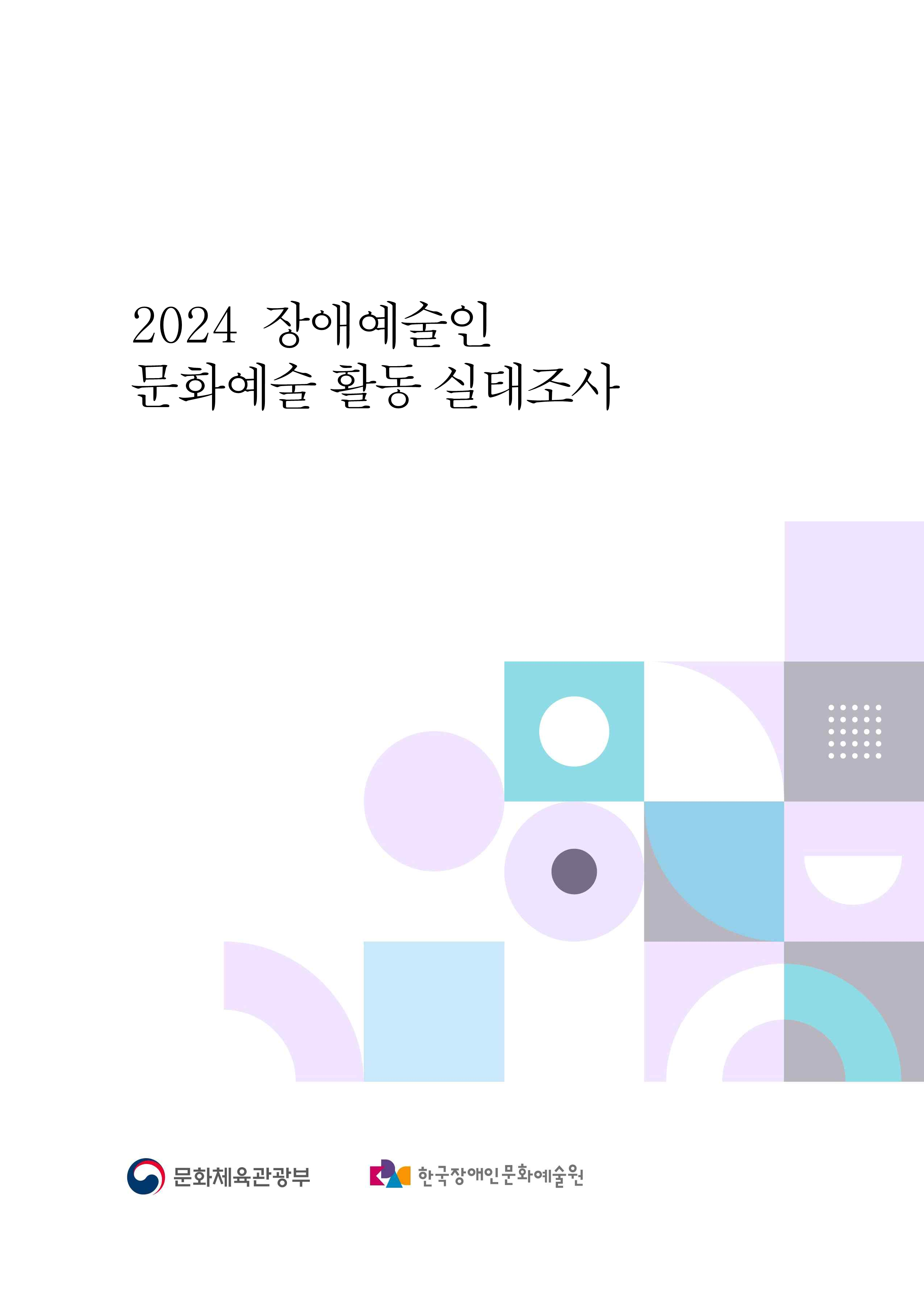 2024 장애예술인 문화예술 활동 실태조사