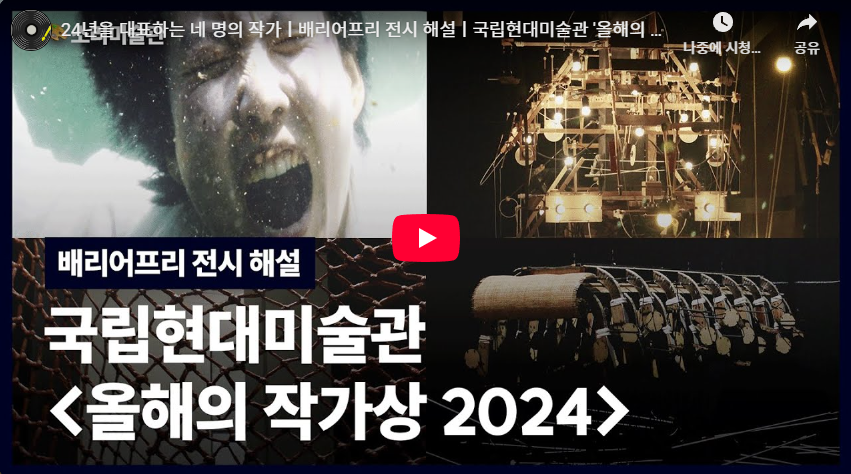 24년을 대표하는 네 명의 작가ㅣ국립현대미술관 '올해의 작가상 2024'