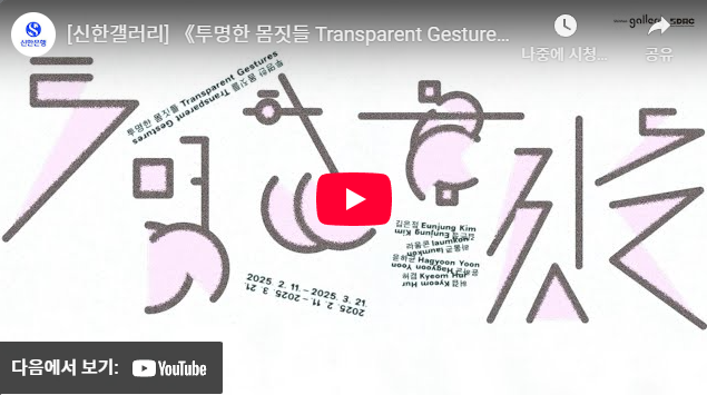 《투명한 몸짓들 Transparent Gestures》전시 소개 영상