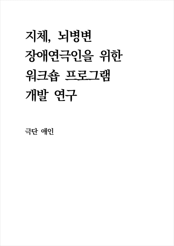 지체, 뇌병변 장애연극인을 위한 워크숍 프로그램 개발 연구