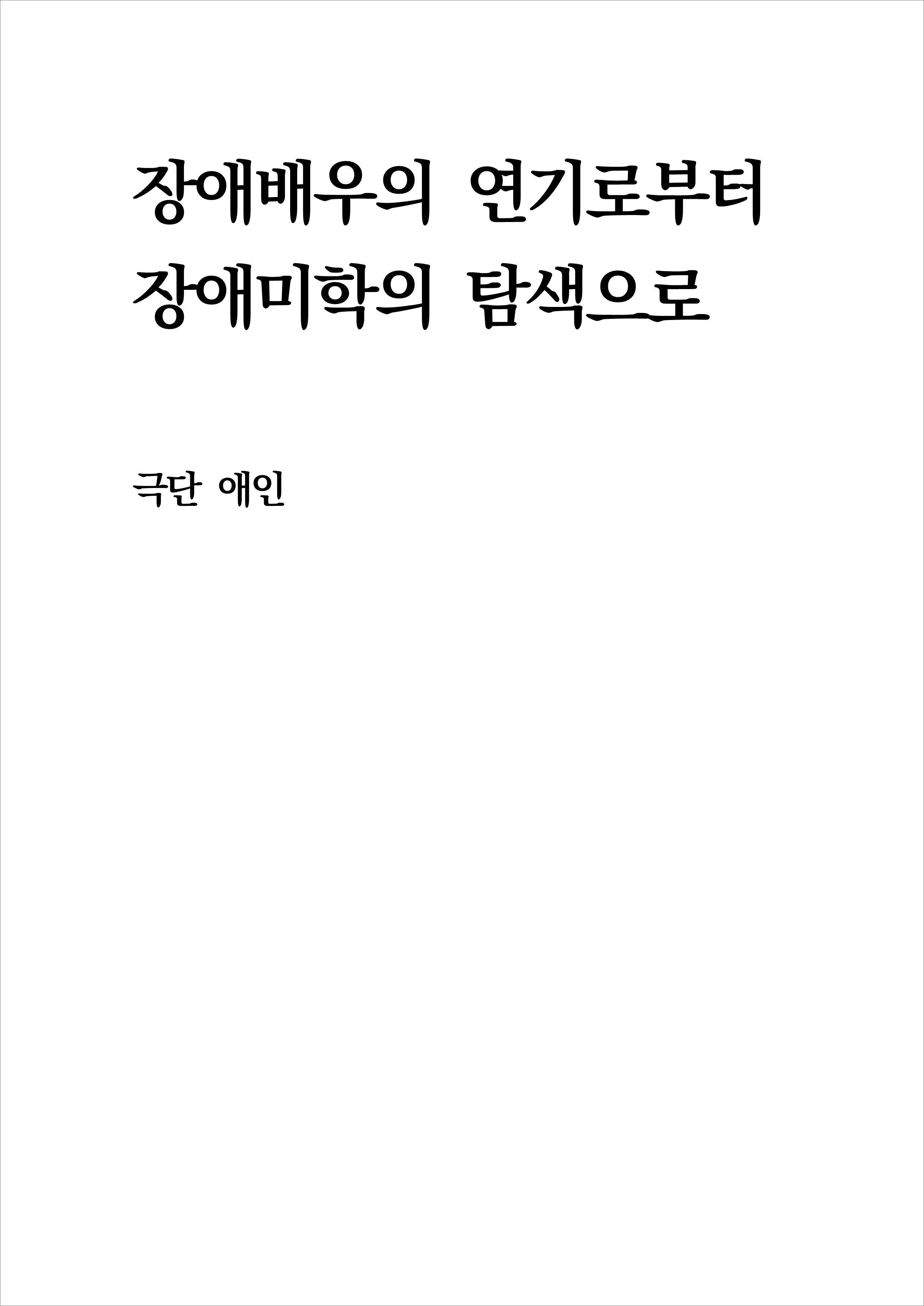 장애배우의 연기로부터 장애미학의 탐색으로