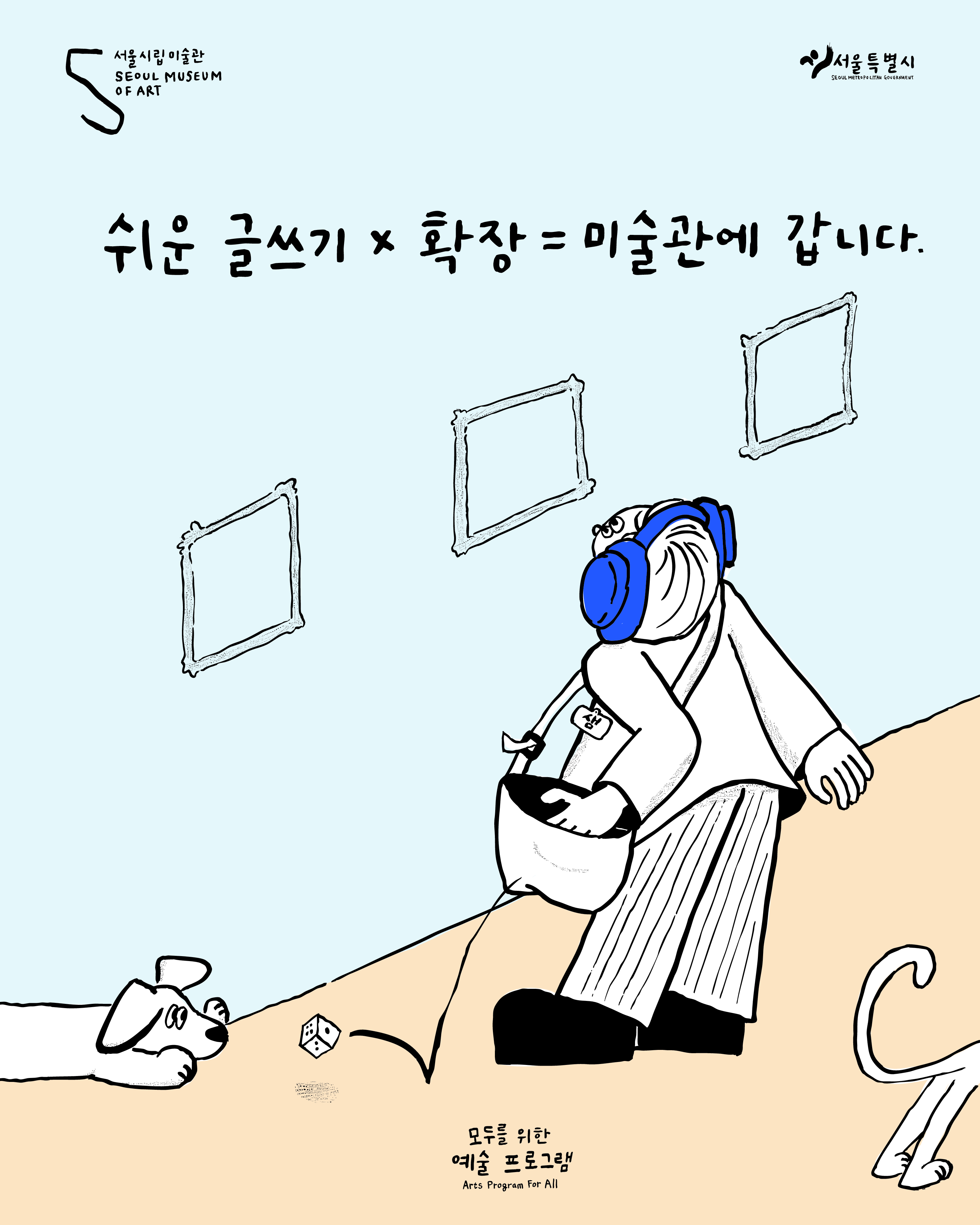 모두를 위한 예술 프로그램 <쉬운 글쓰기 x 확장 = 미술관에 갑니다>