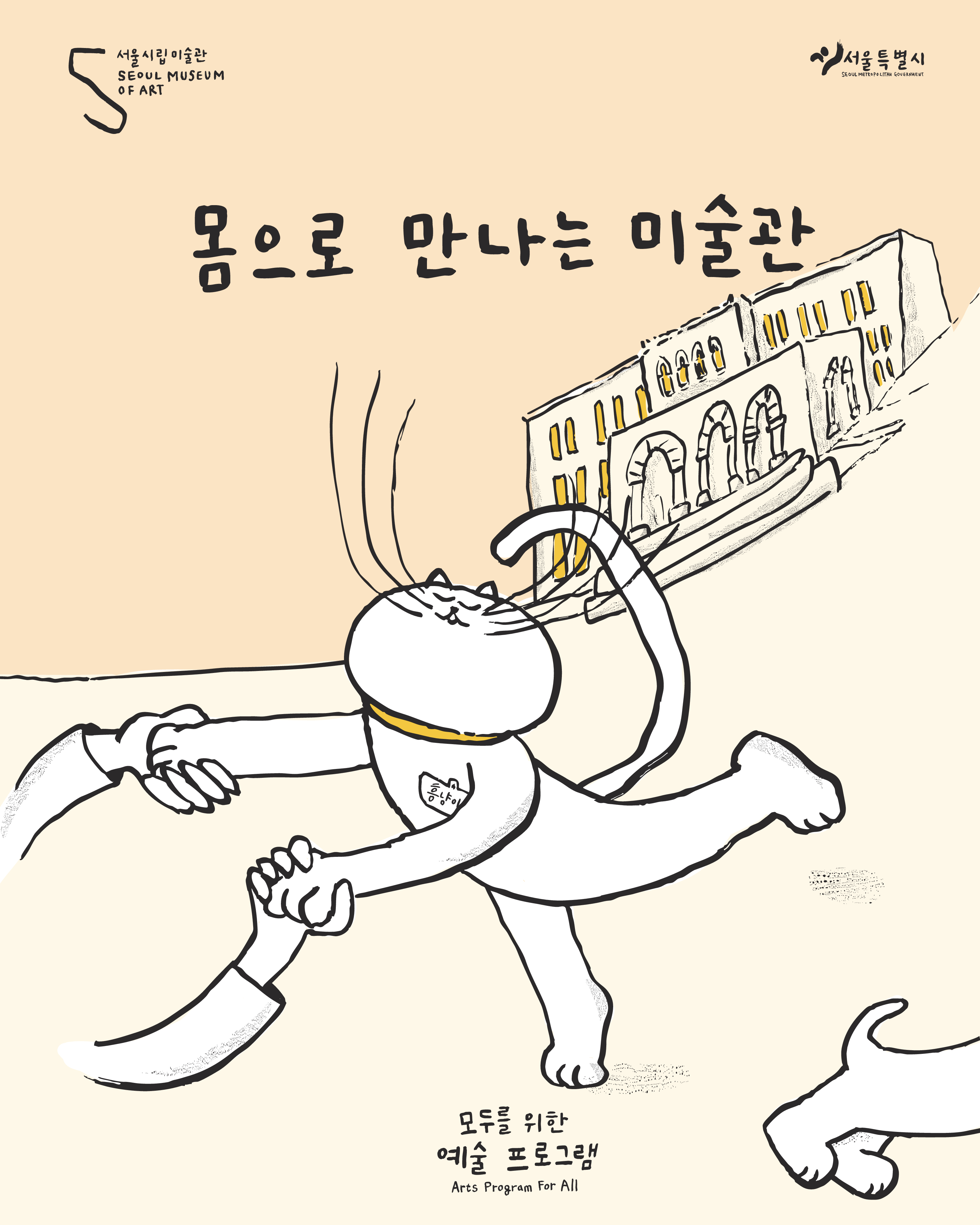 모두를 위한 예술 프로그램 <몸으로 만나는 미술관>