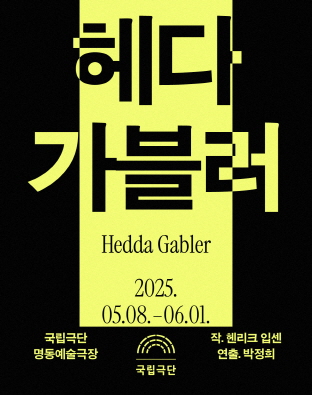 헤다 가블러