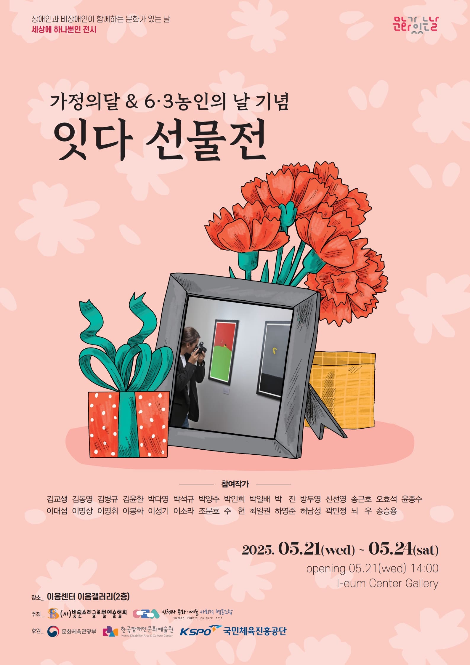 가정의 달 & 6.3 농인의 날 잇다 선물전
