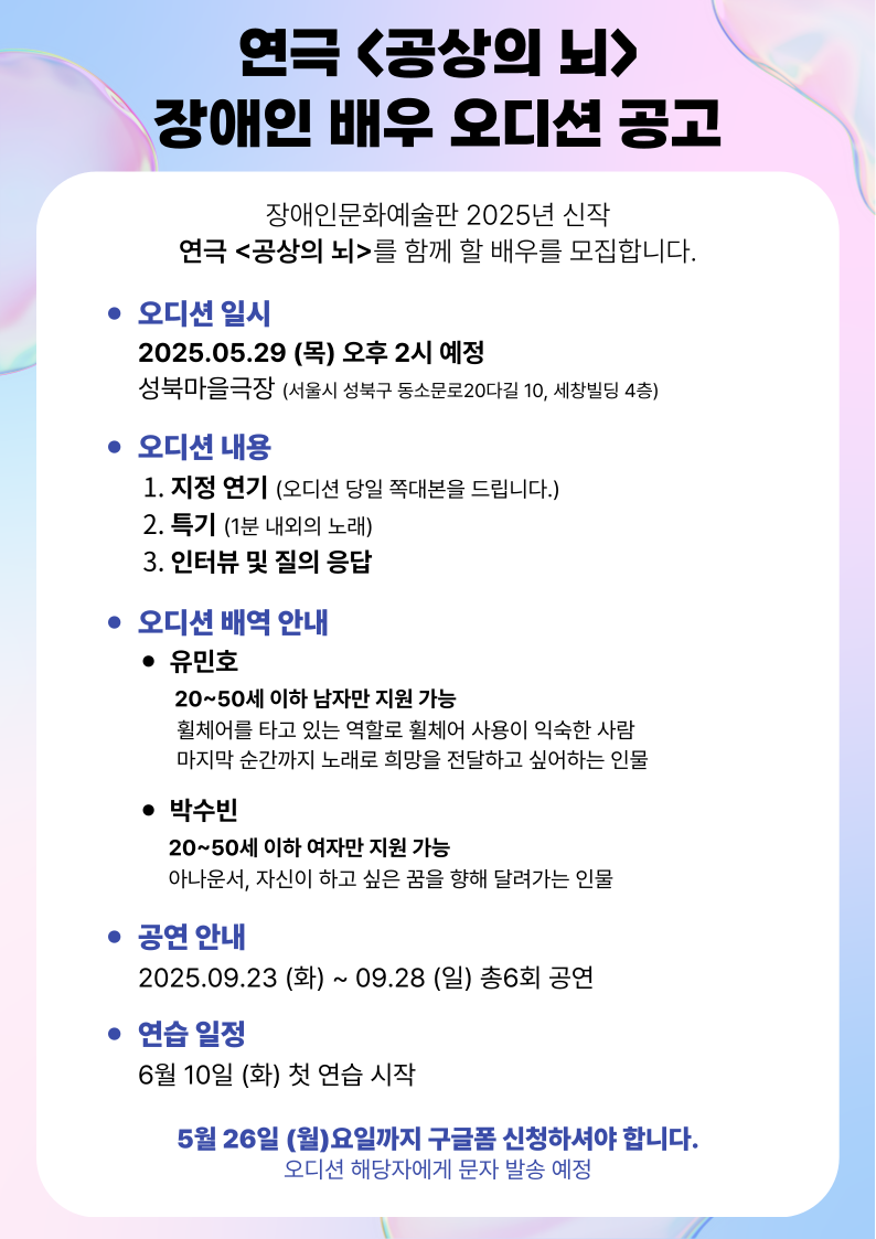 2025 음악극 ‘공상의 뇌’ 장애인 배우 모집 공고