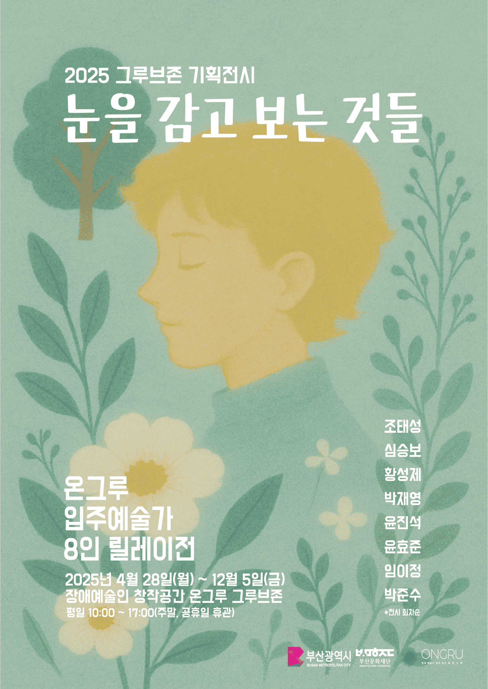 눈을 감고 보는 것들