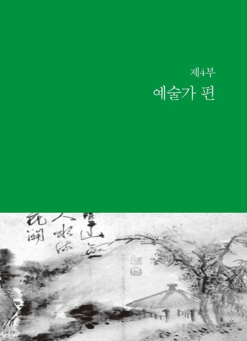 한국장애인사_제4부 예술가 편