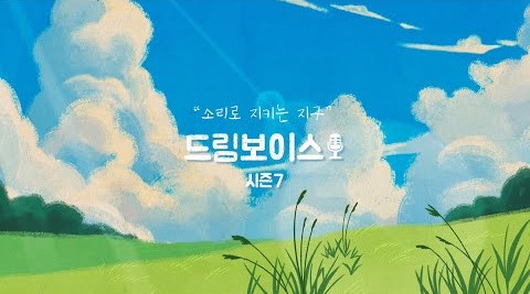 [드림보이스] 소리로 지키는 지구, 시각장애 아동 오디오북 제작 프로젝트