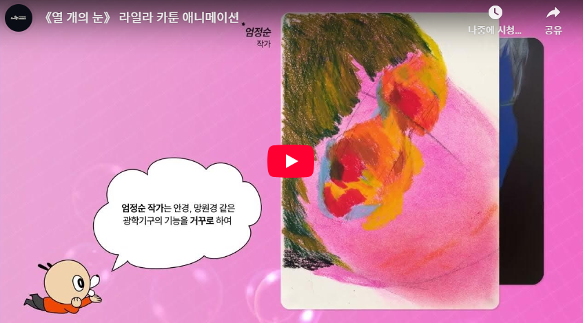 《열 개의 눈》 라일라 카툰 애니메이션