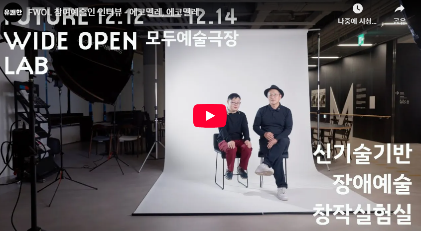 FWOL 참여예술인 인터뷰 - 에코멜레, 에코멜레
