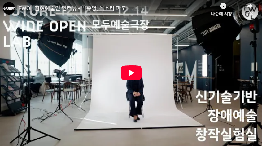 FWOL 참여예술인 인터뷰 - 박주영, 목소리 파도