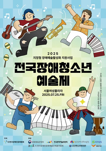제18회 전국장애청소년예술제 모집