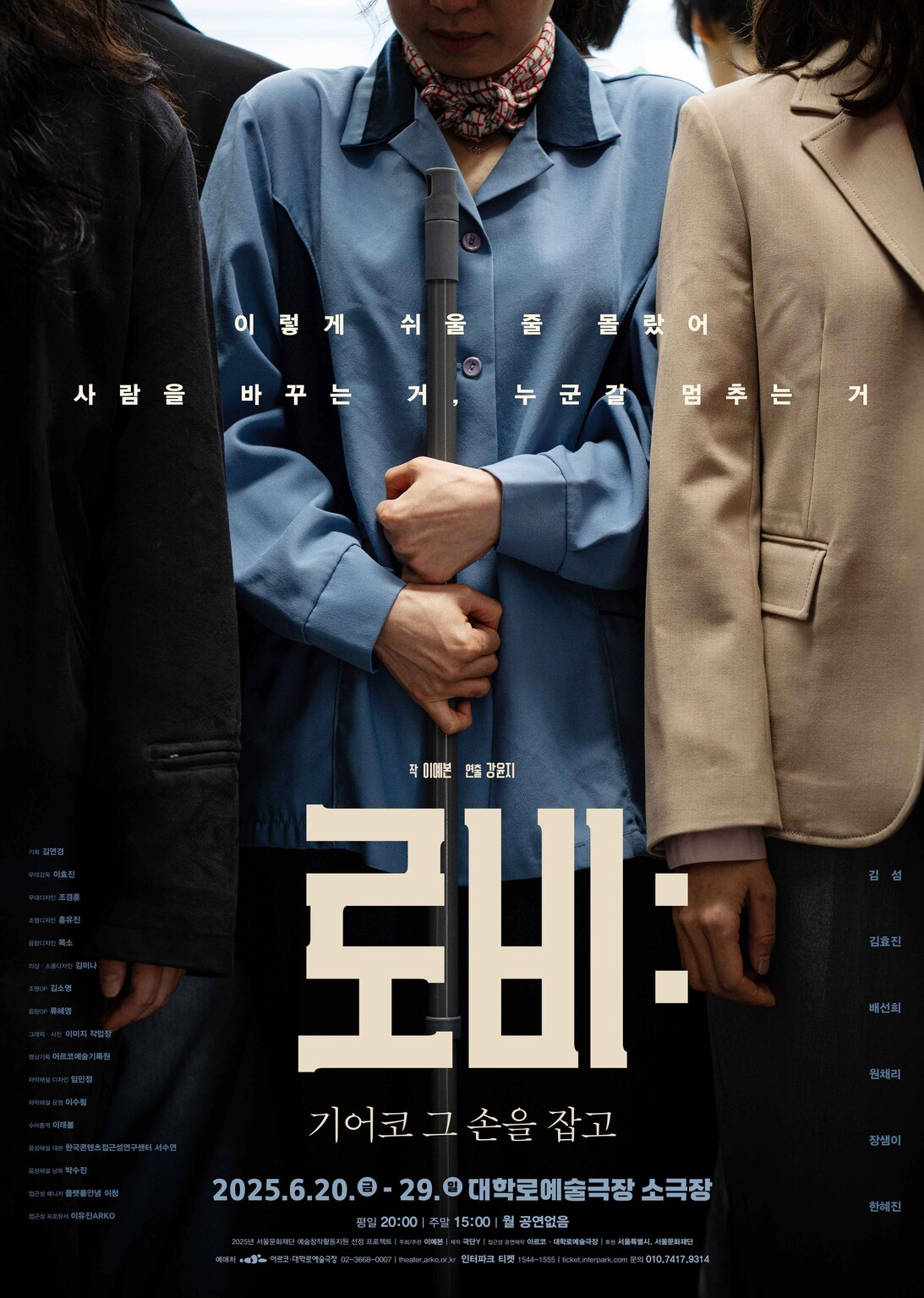 로비: 기어코 그 손을 잡고