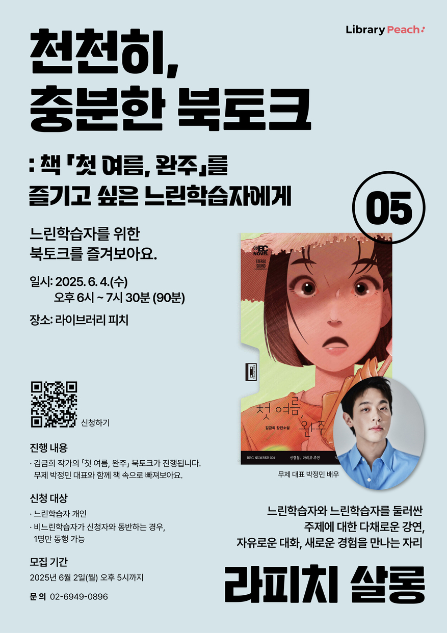 천천히, 충분한 북토크 : 책 「첫 여름, 완주」를 즐기고 싶은 느린학습자에게