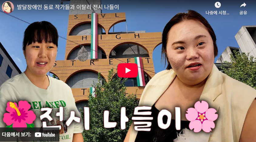발달장애인 동료 작가들과 이탈리 전시 나들이