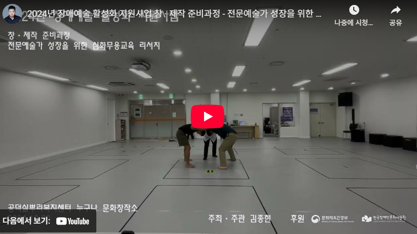 2024년 장애예술 활성화 지원사업 창 · 제작 준비과정 - 전문예술가 성장을 위한 심화무용교육 리서치