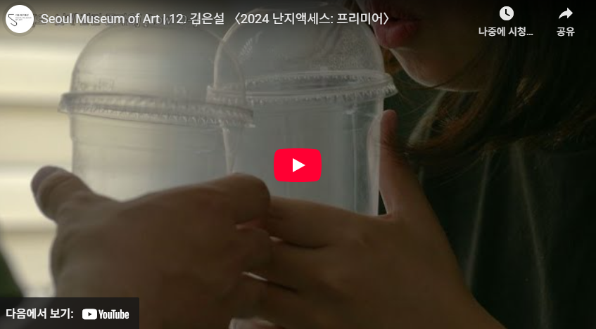 〈2024 난지액세스: 프리미어〉 12. 김은설