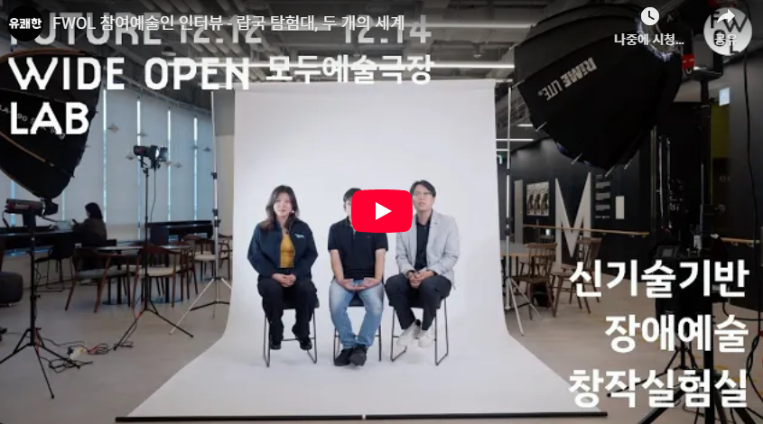 FWOL 참여예술인 인터뷰 - 랍국 탐험대, 두 개의 세계