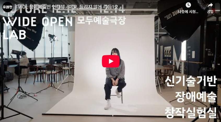 FWOL 참여예술인 인터뷰 - 이요, 들리지 않는 리듬1,2